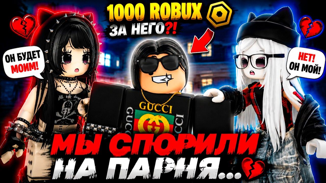😱МЫ С ПОДРУГОЙ ПОСПОРИЛИ НА ПАРНЯ… НО ОН УЗНАЛ ПРАВДУ...💔 #роблокс #роблоксистория