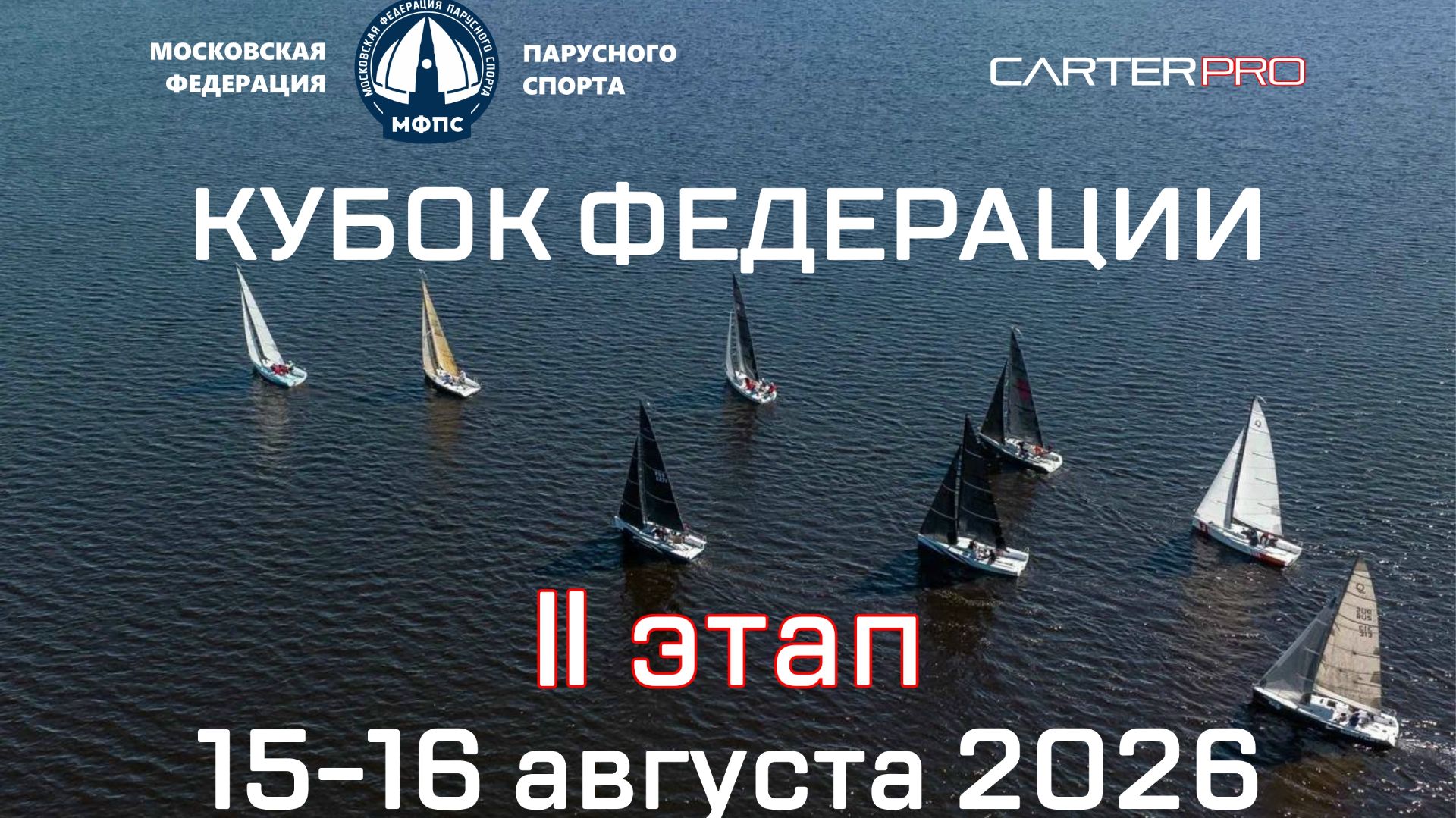 CARTERPRO Кубок Федерации 2й этап