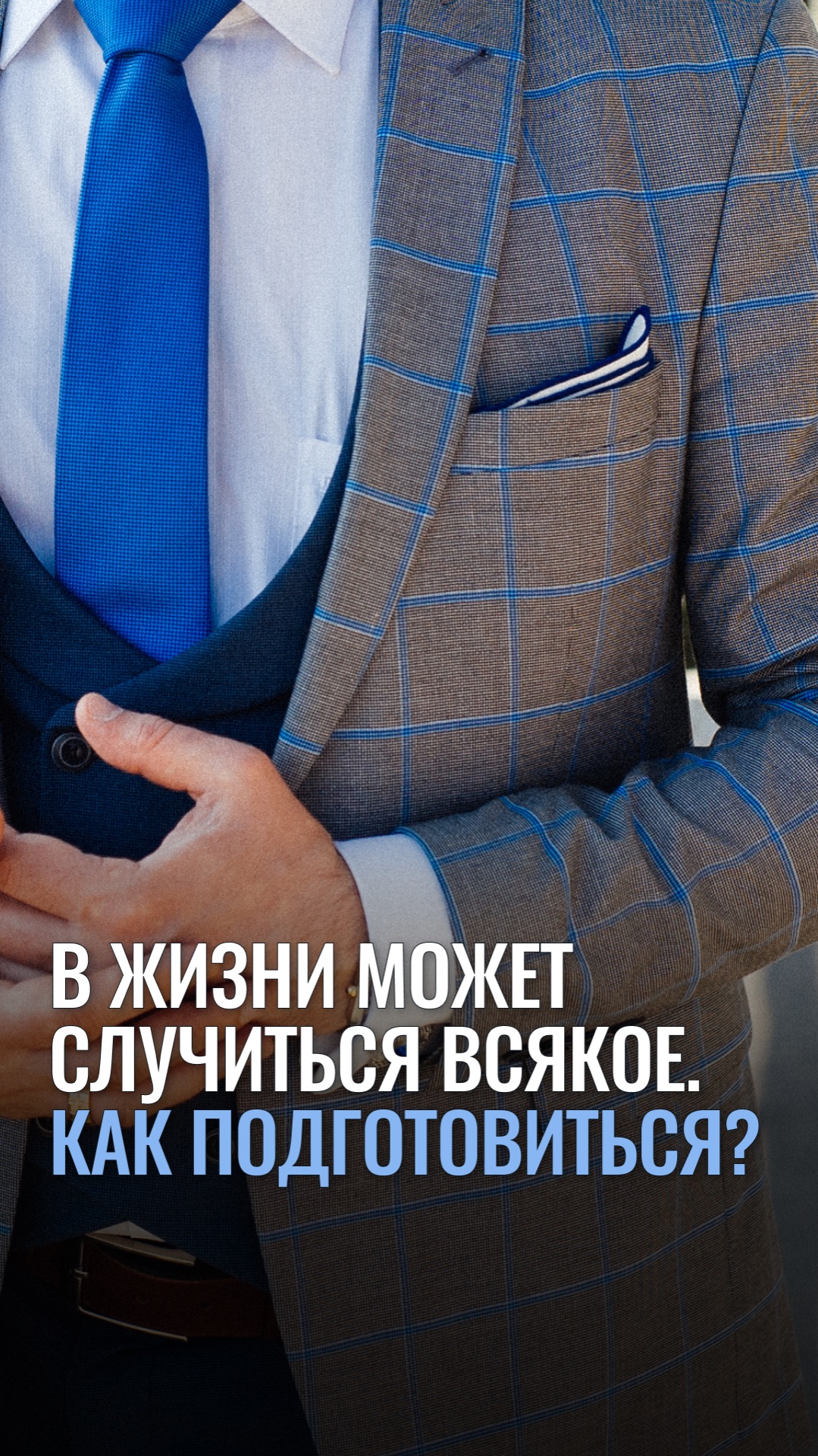 В жизни может случиться всякое. Как подготовиться?