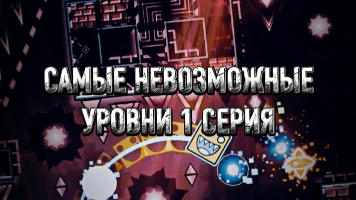 САМЫЕ СЛОЖНЫЕ НЕВОЗМОЖНЫЕ УРОВНИ 1  Geometry dash