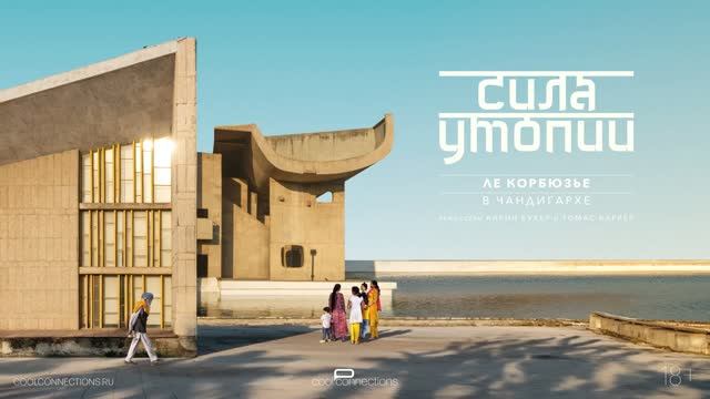 Сила утопии: Ле Корбюзье в Чандигархе
