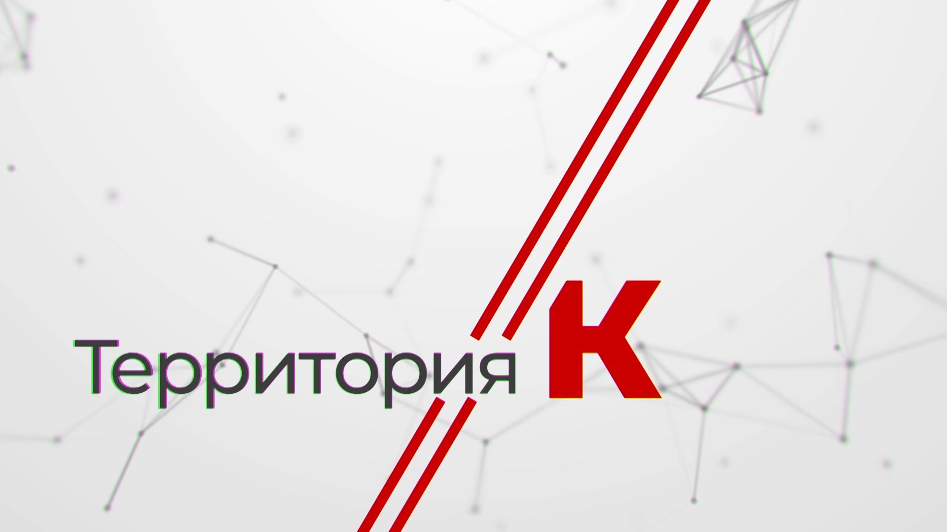 Территория К. Эрик Степанян
