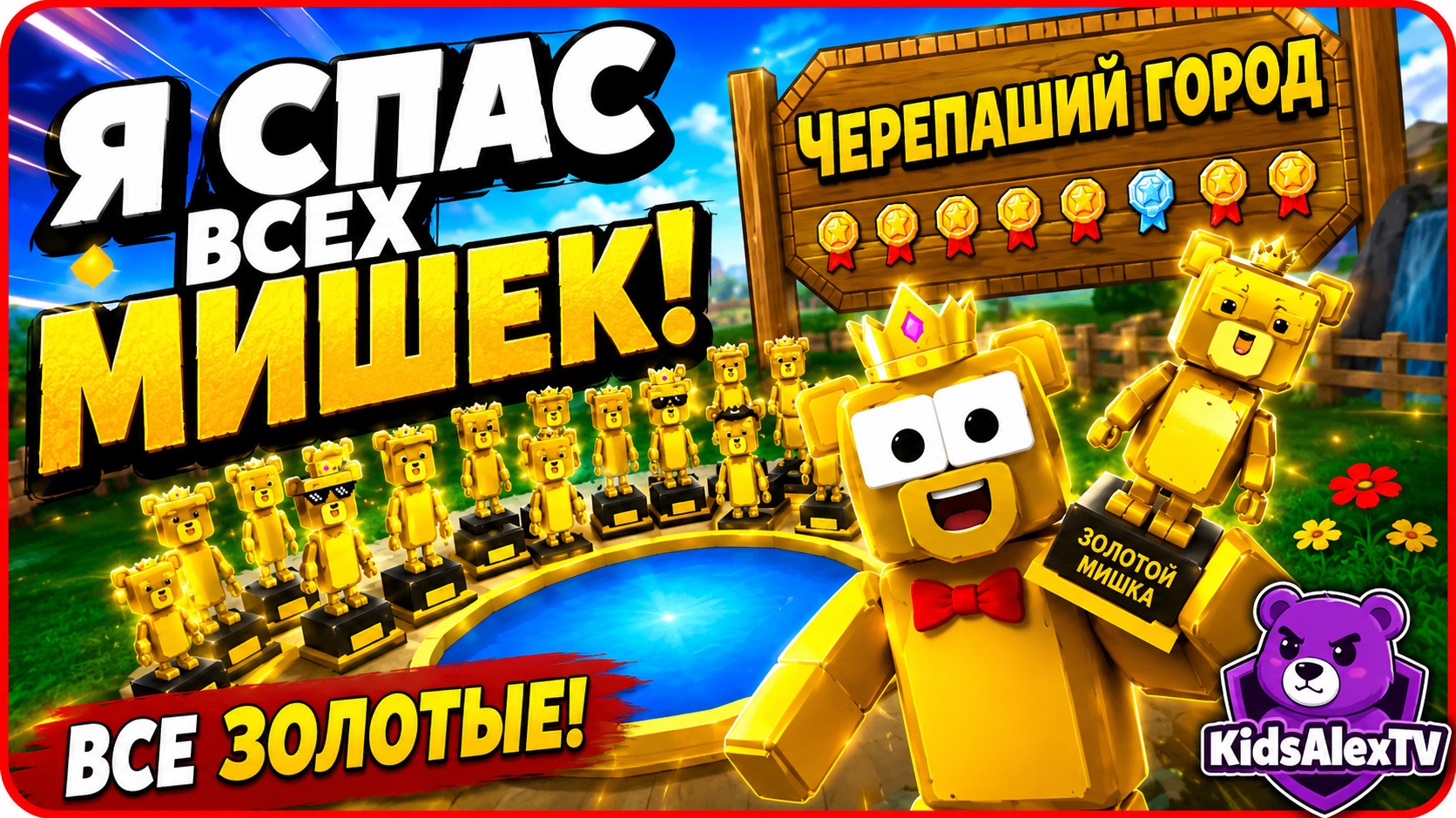 💎 ВСЕ ДИАМАНТОВЫЕ МЕДАЛИ В ЧЕРЕПАШЬЕМ ГОРОДЕ! | Super Bear Adventure