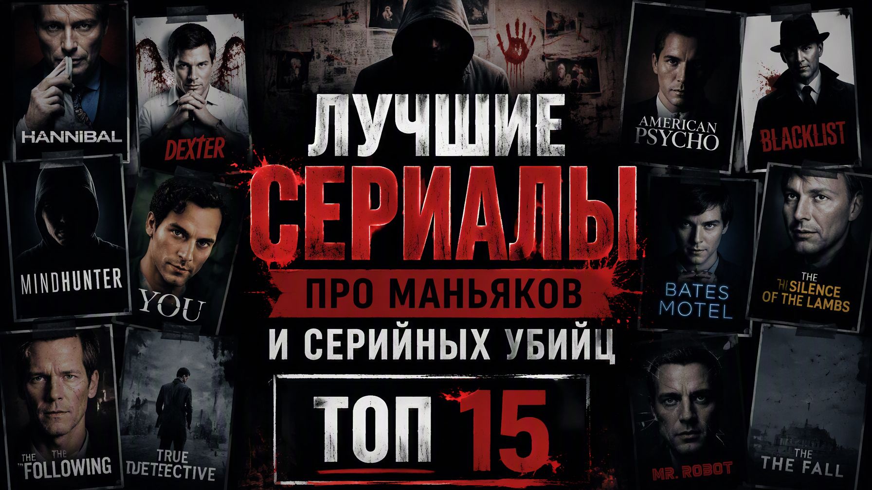 15 лучших сериалов про маньяков и серийных убийц: смотрим, но дверь на ночь все-таки запираем.