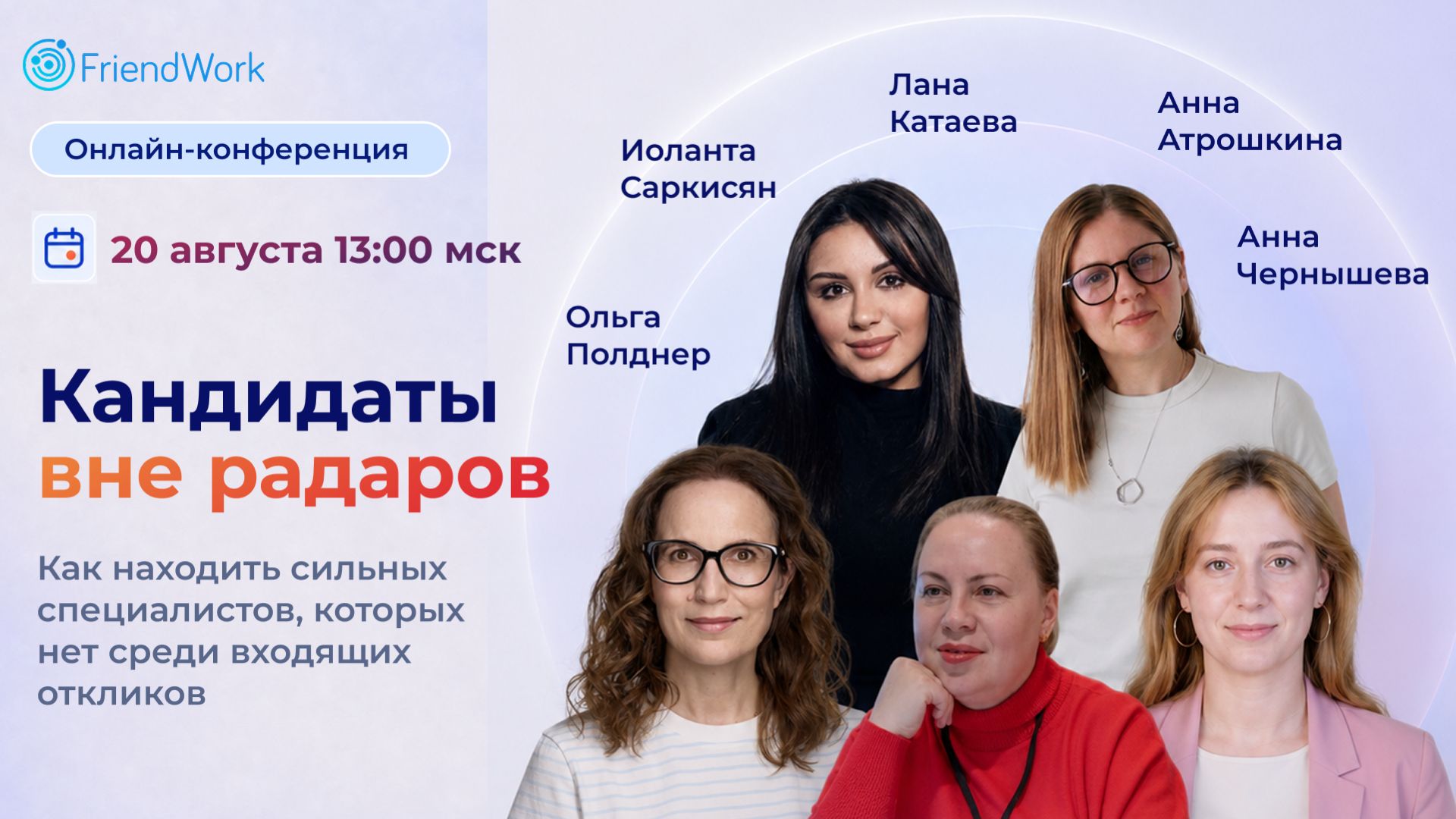 Онлайн-конференция FriendWork I Как находить специалистов которых нет среди входящих откликов