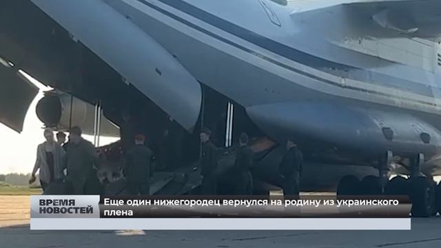 Еще один нижегородец вернулся на родину из украинского плена