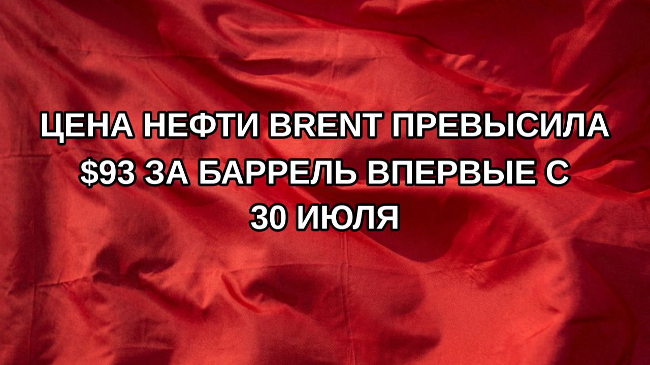 Цена нефти Brent превысила $93 за баррель впервые с 30 июля