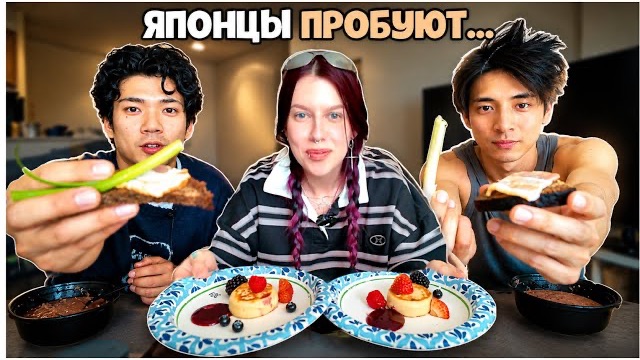 ЯПОНЦЫ ПРОБУЮТ НАШУ ЕДУ