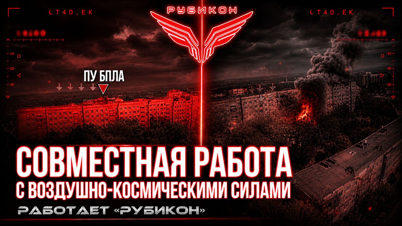 Совместная боевая работа «Рубикона» и ВКС по вскрытию и уничтожению пунктов управления БпЛА ВСУ.