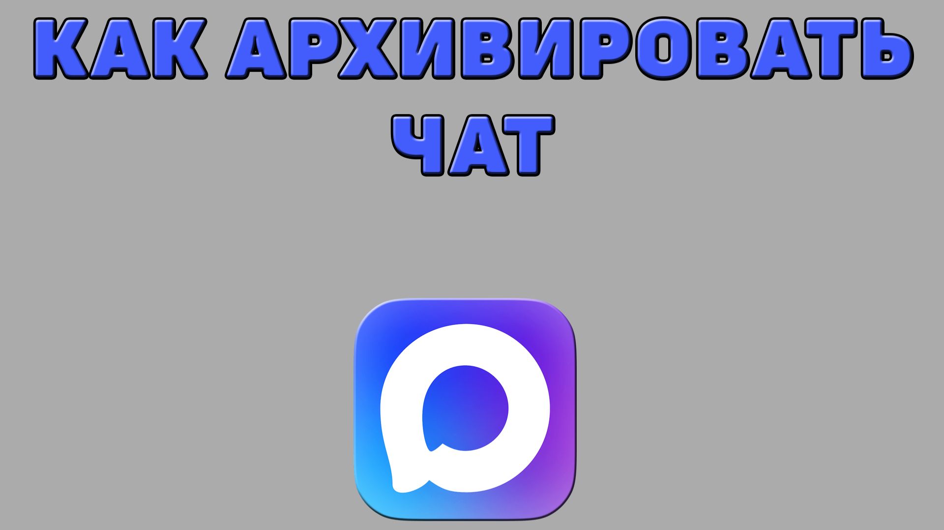 Как архивировать чат в Максе