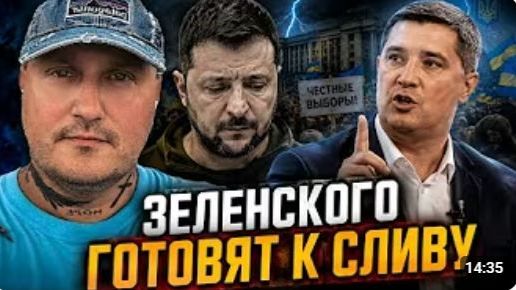 Зеленского готовят к сливу Фёдоров идёт в атаку