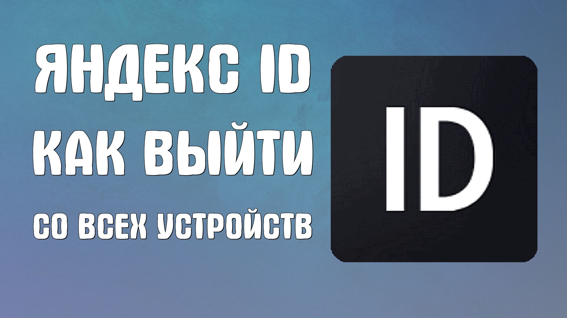 Яндекс Id как выйти со всех устройств