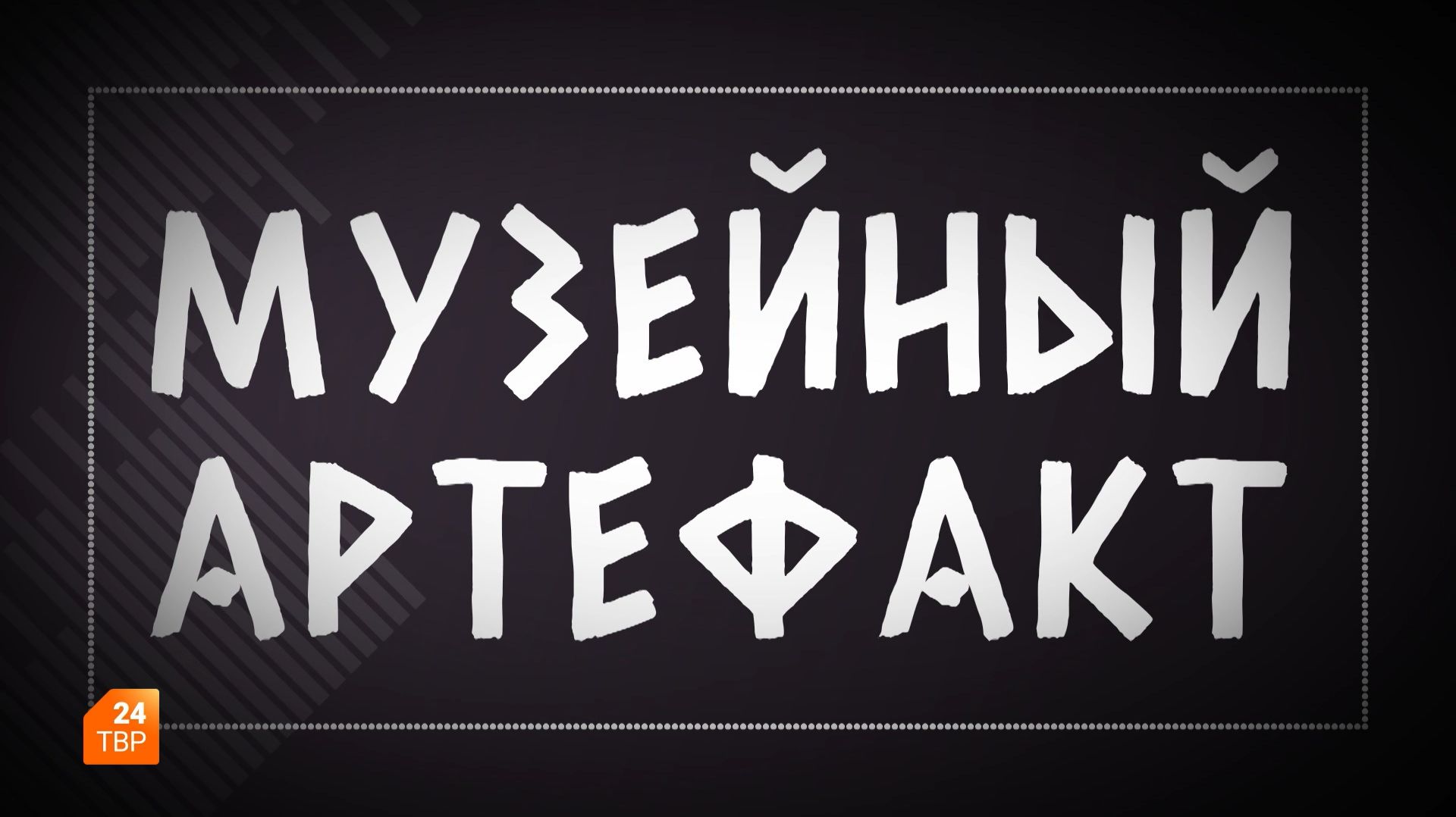 Музейный артефакт. Народная игрушка