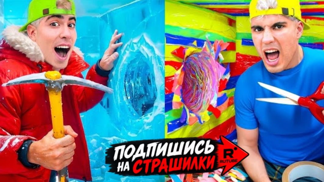 ПОБЕГ ИЗ 100 СЛОЕВ ЛЬДА ПРОТИВ ЛЕНТЫ !! БОЛЬШОЙ ЧЕЛЛЕНДЖ