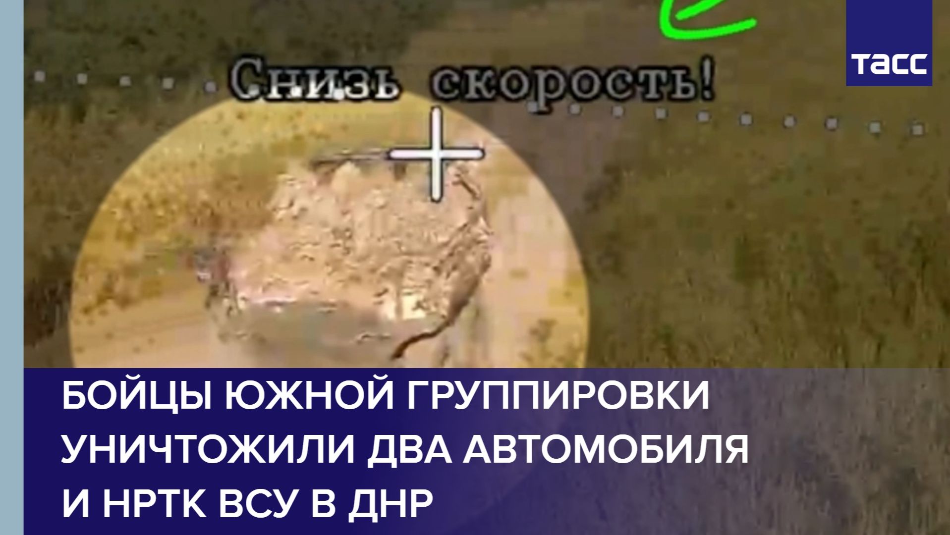 Бойцы Южной группировки уничтожили два автомобиля и НРТК ВСУ в ДНР