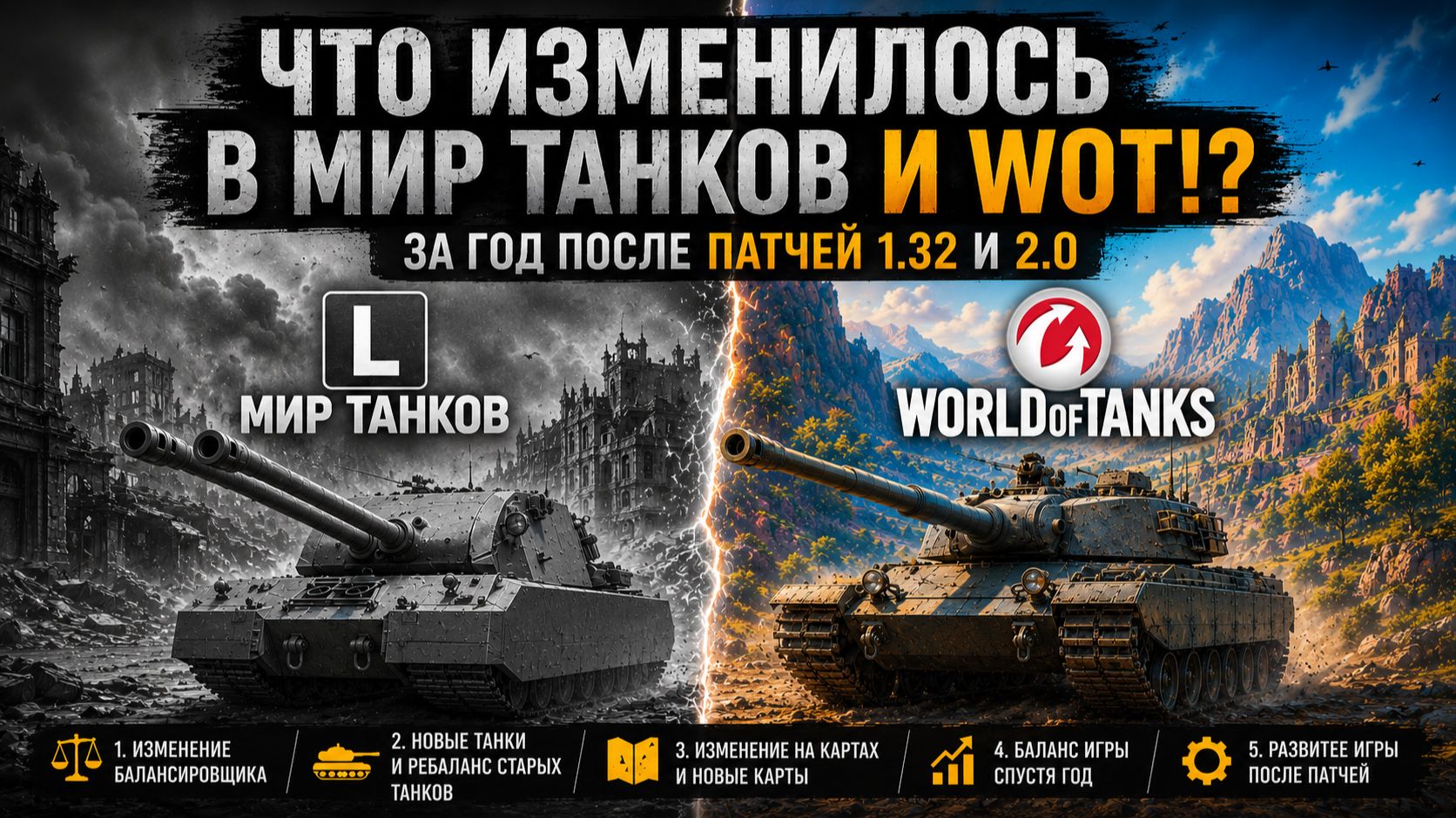 ЧТО ИЗМЕНИЛОСЬ В МИР ТАНКОВ И WOT!? ЗА ГОД ПОСЛЕ ПАТЧЕЙ 1.32 и 2.0
