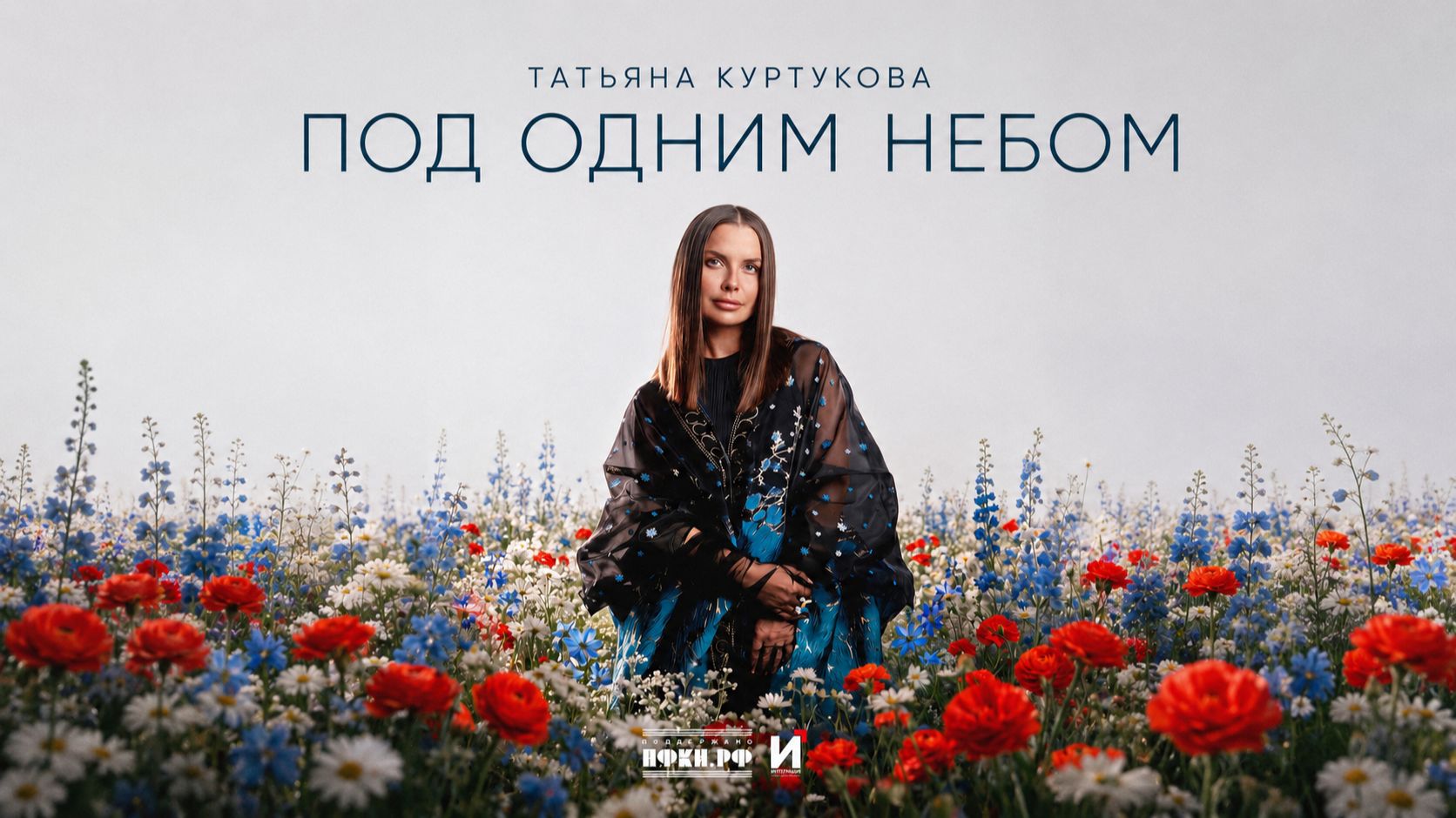 Татьяна Куртукова  Под одним небом