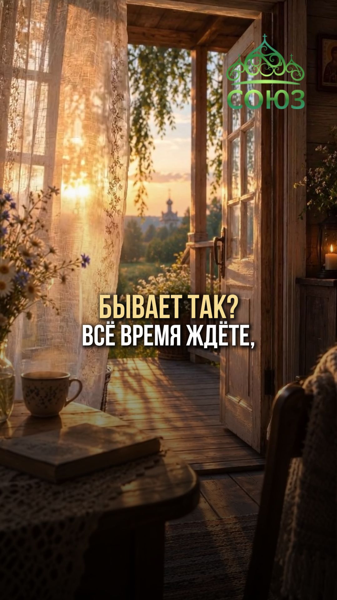 Бывает так? Все время ждете