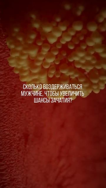 Сколько воздерживаться мужчине, чтобы увеличить шансы зачатия?