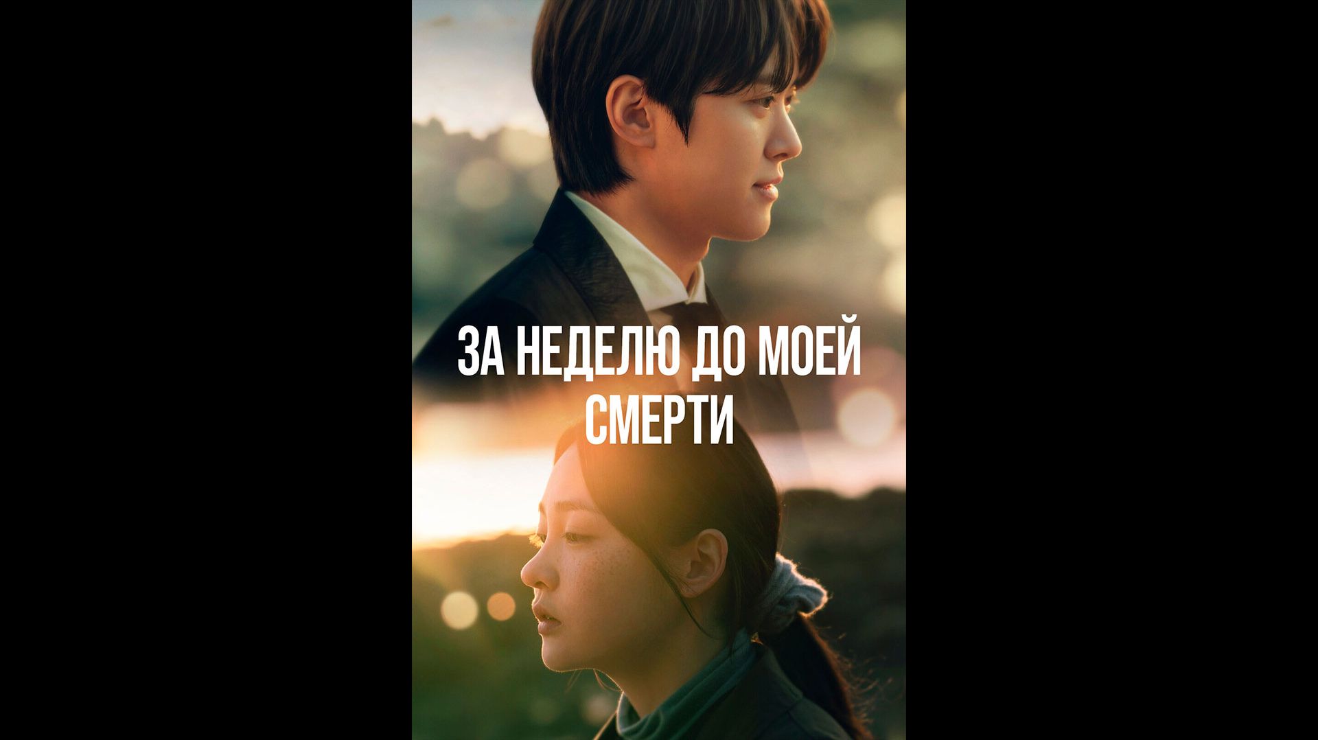 За неделю до моей смерти Русский трейлер мини-сериала