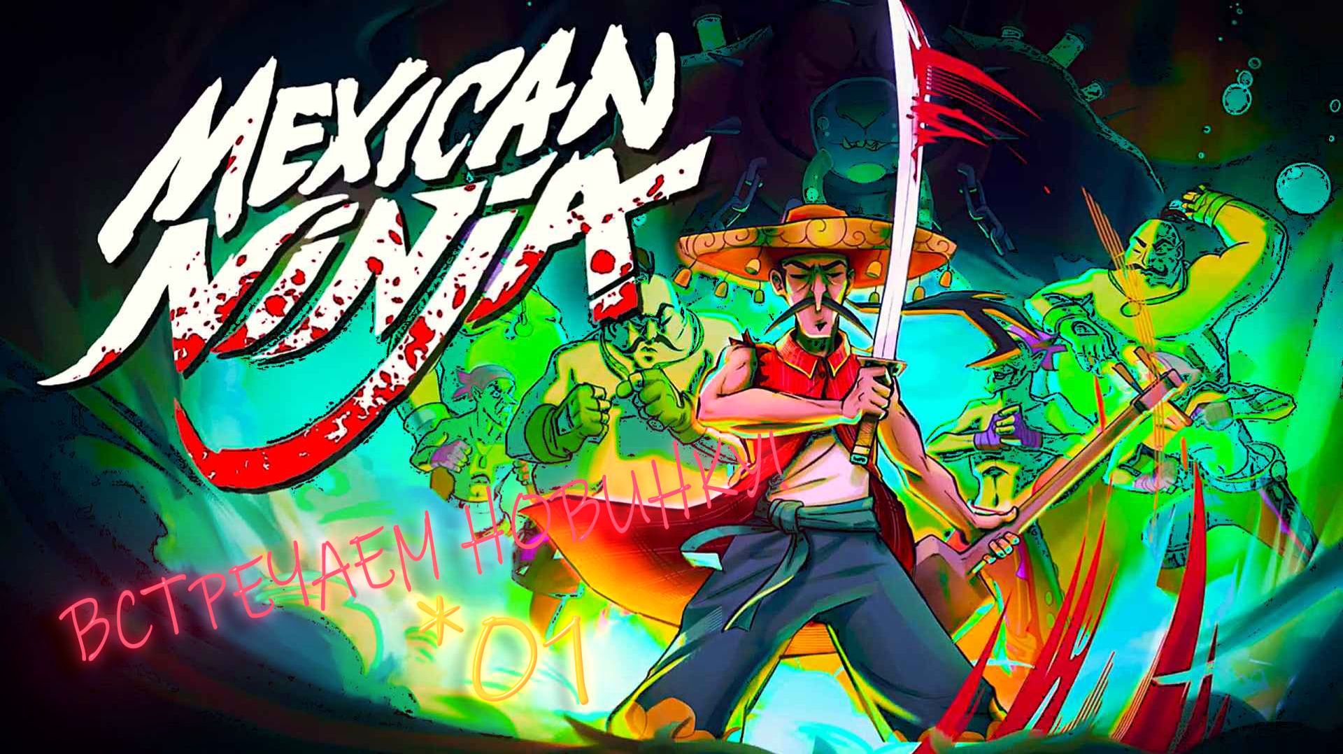 Mexican NINJA - Встречаем новинку! *01