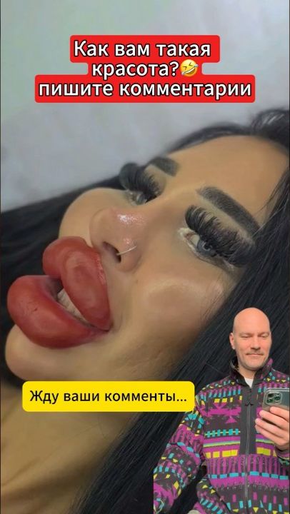 Красота -страшная сила 🤣 #прикол #юмор #косметолог #губы #ресницы #филлер #макияж #мейк #красотка