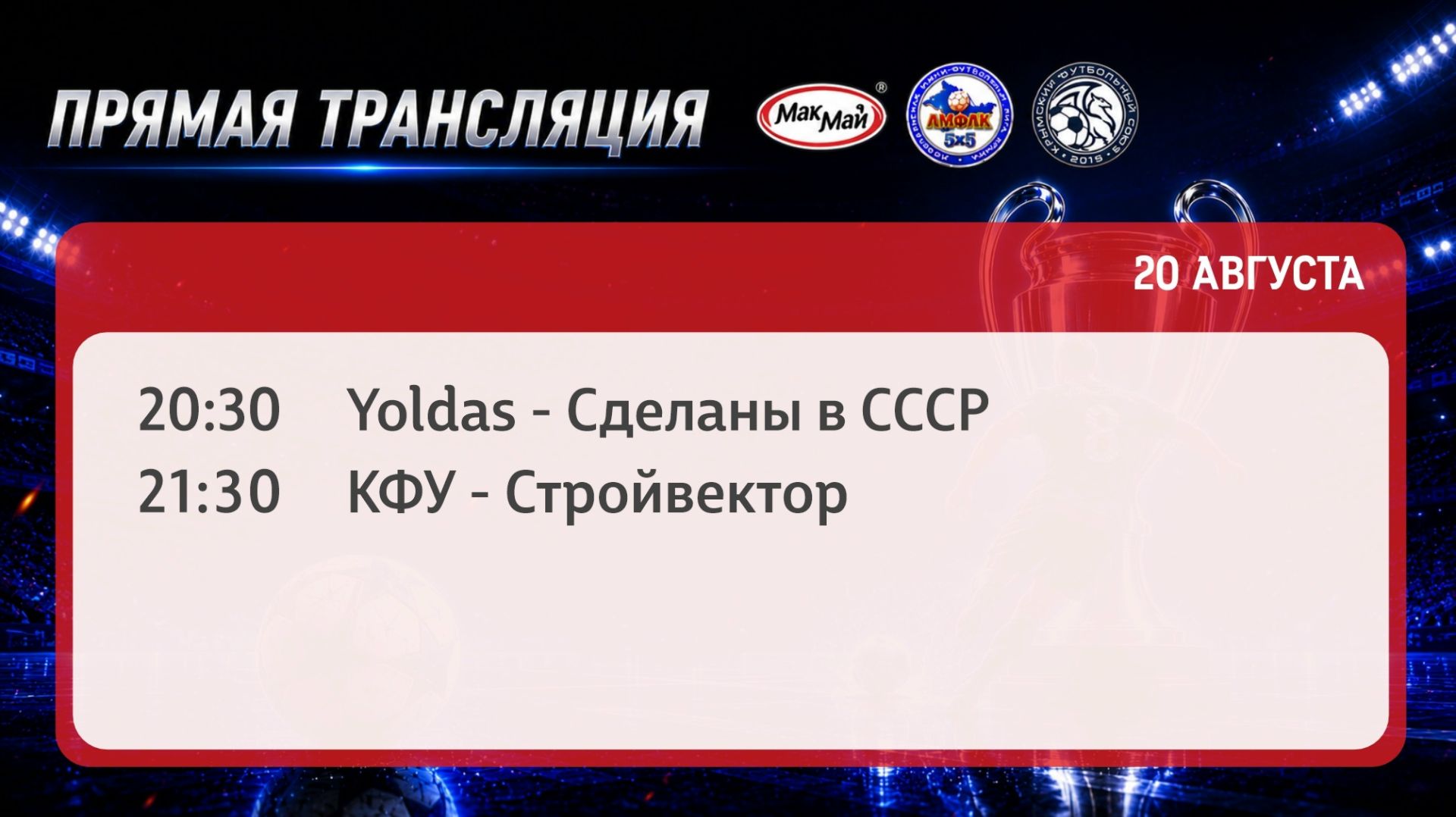 Матчи чемпионата МакМай