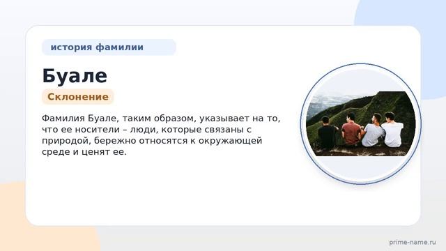 Фамилия Буале: происхождение значение и склонение