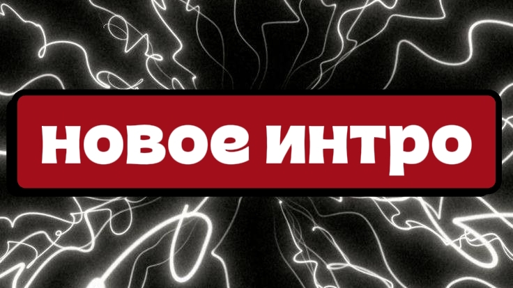 Новое интро