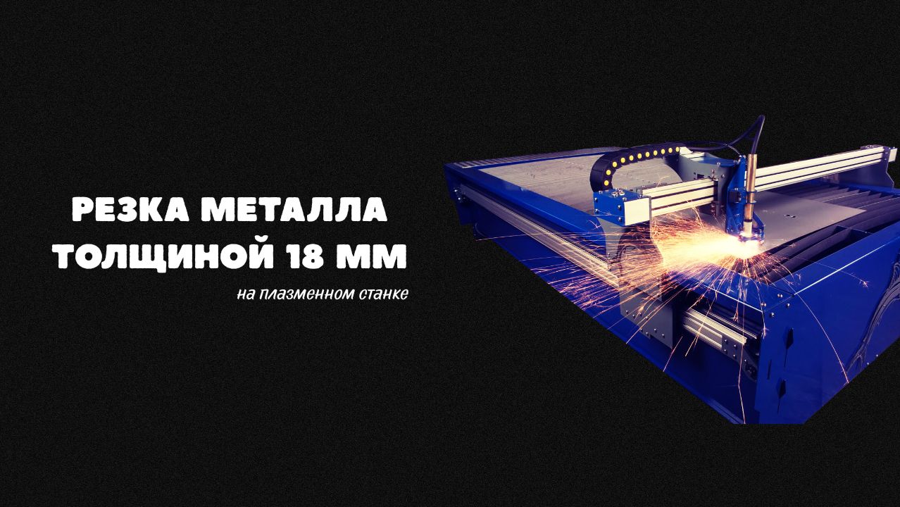 Плазменная резка металла 18мм.