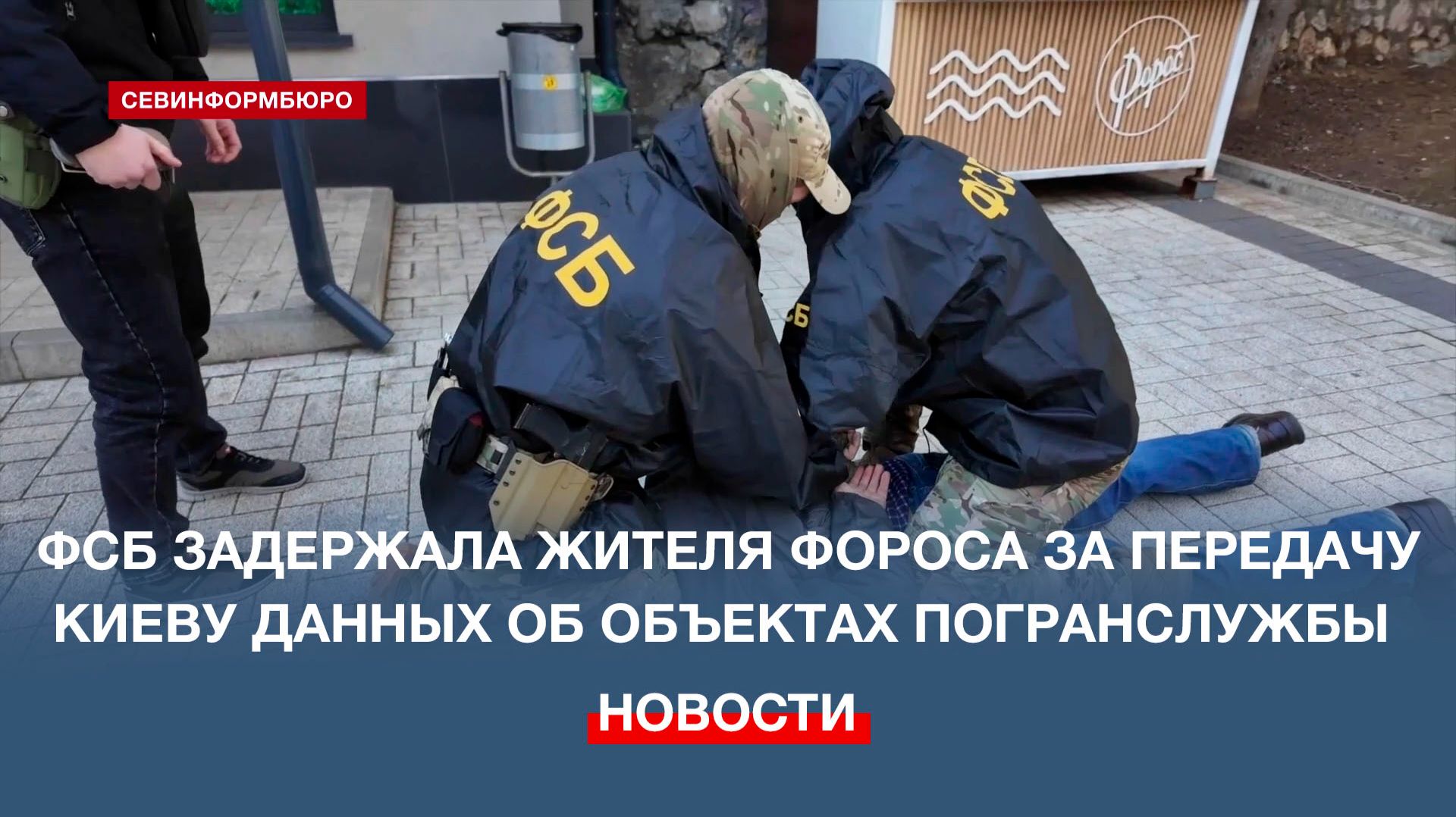 ФСБ задержала жителя Фороса за передачу Киеву данных об объектах погранслужбы