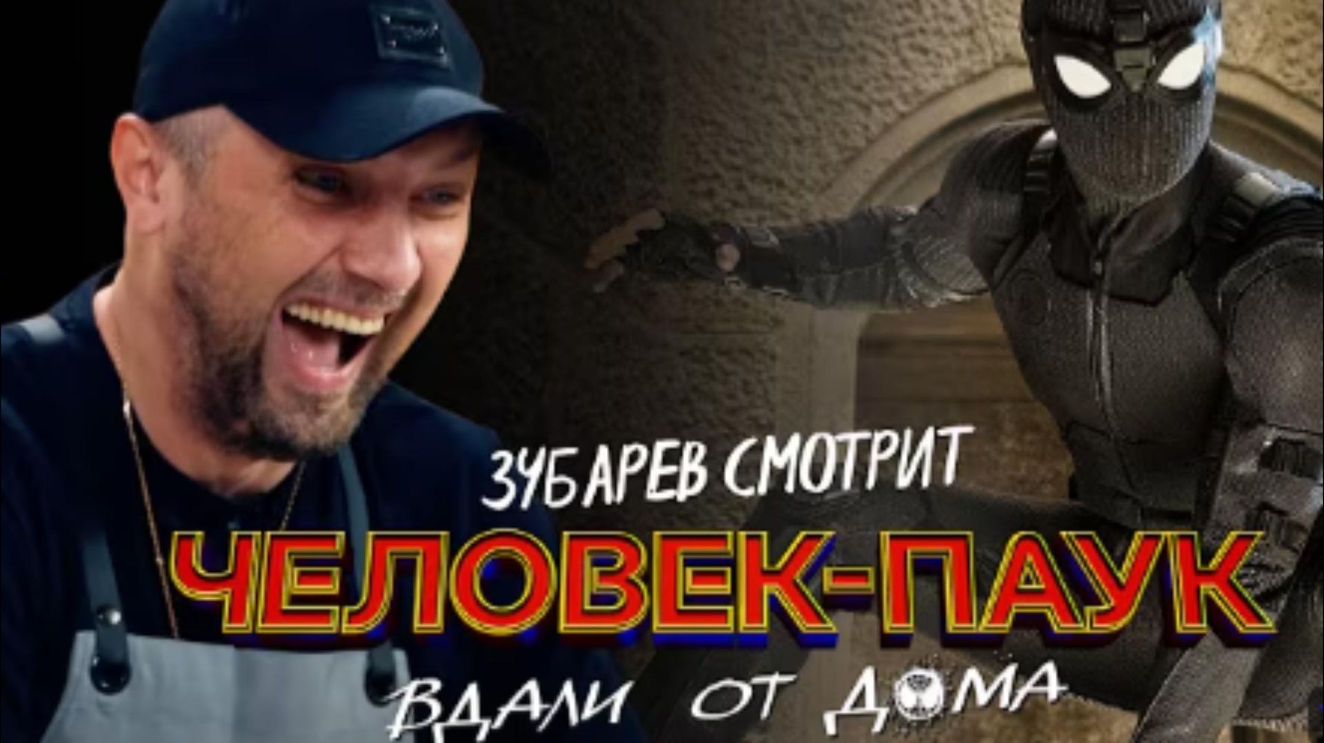 ЗУБАРЕВ СМОТРИТ ЧЕЛОВЕК-ПАУК ВДАЛИ ОТ ДОМА