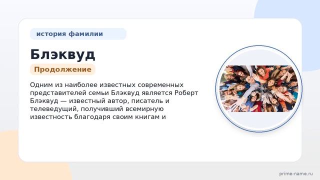 Фамилия Блэквуд: происхождение значение и склонение