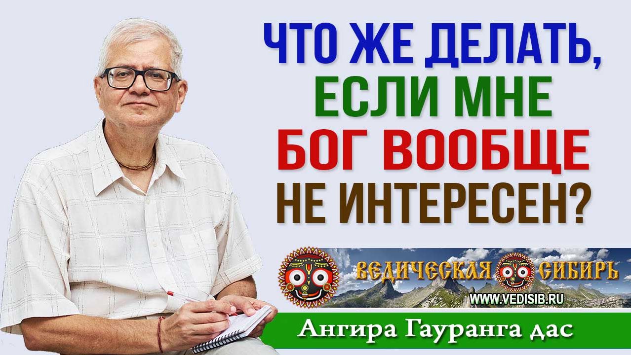 Что делать, если мне Бог вообще не интересен?