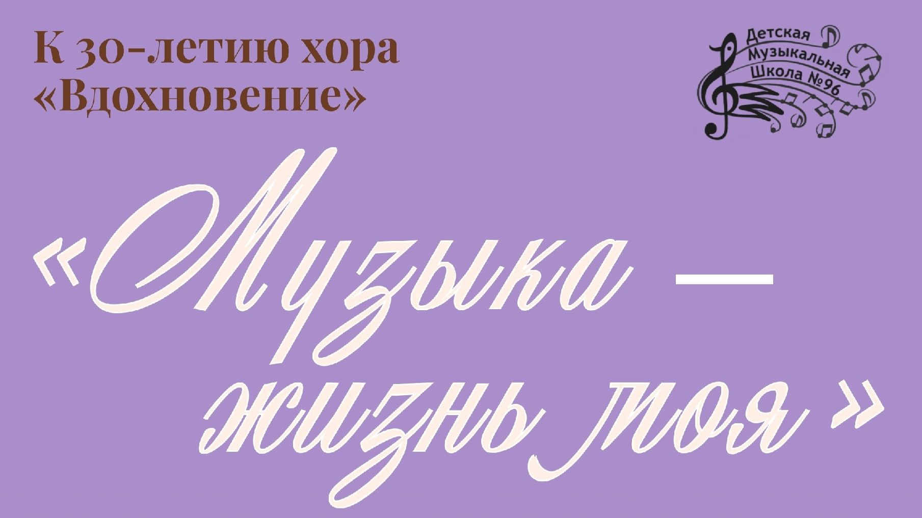 Вокальный концерт выпускников ДМШ  96 Музыка - жизнь моя 30.01.2026