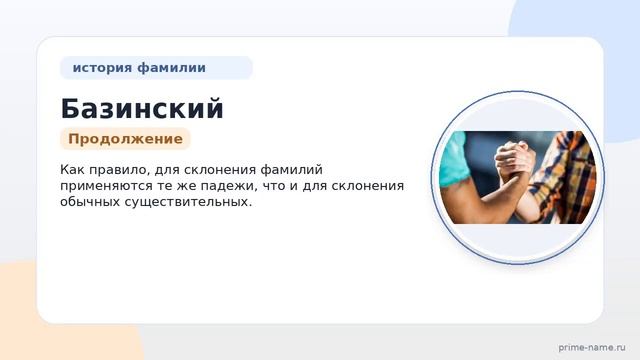Фамилия Базинский: происхождение, значение и склонение