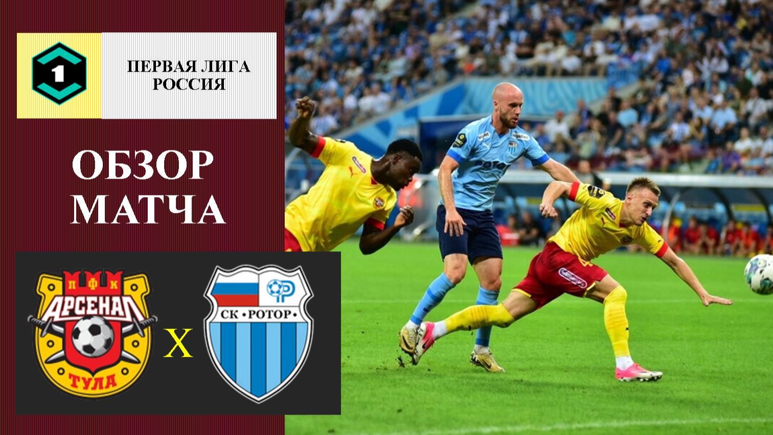 Арсенал - Ротор обзор матча