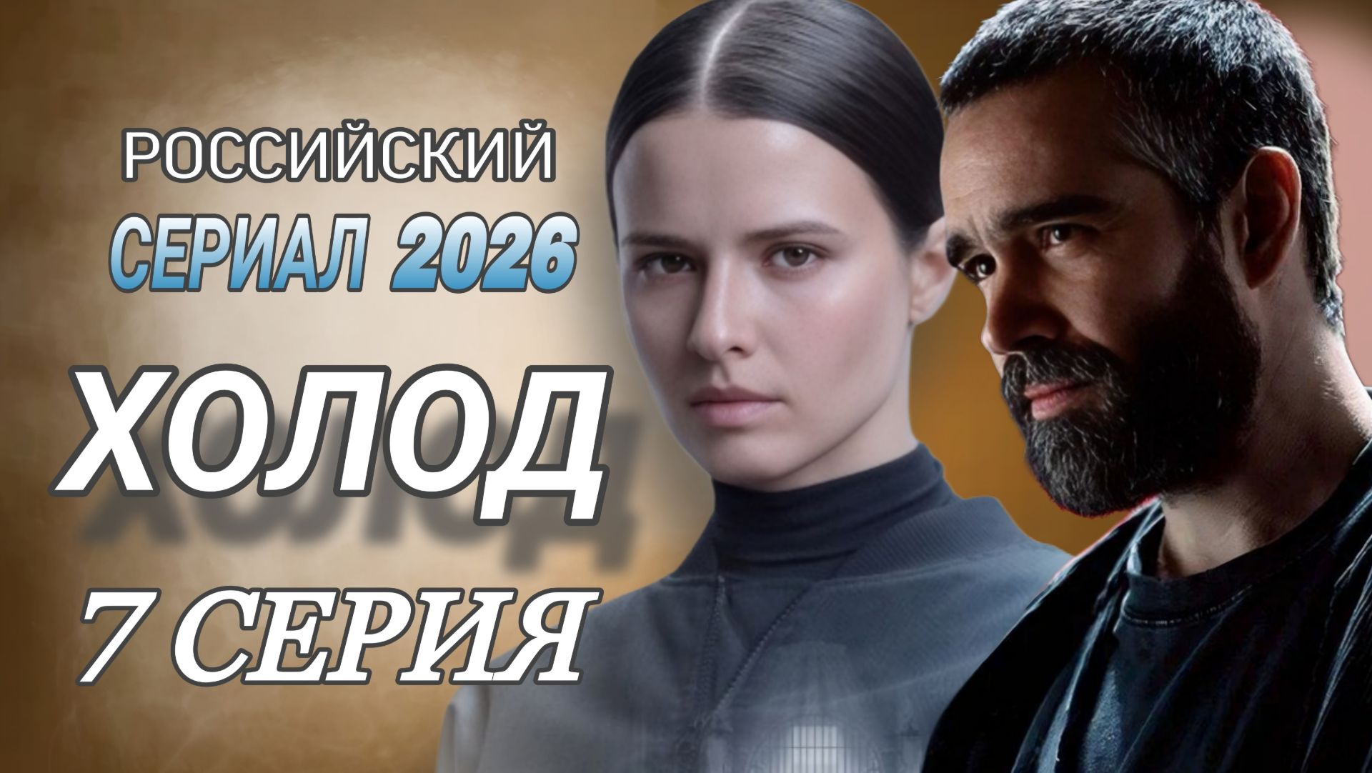 ХОЛОД 7 СЕРИЯ РОССИЙСКИЙ СЕРИАЛ 2026 ГОДА АНОНС
