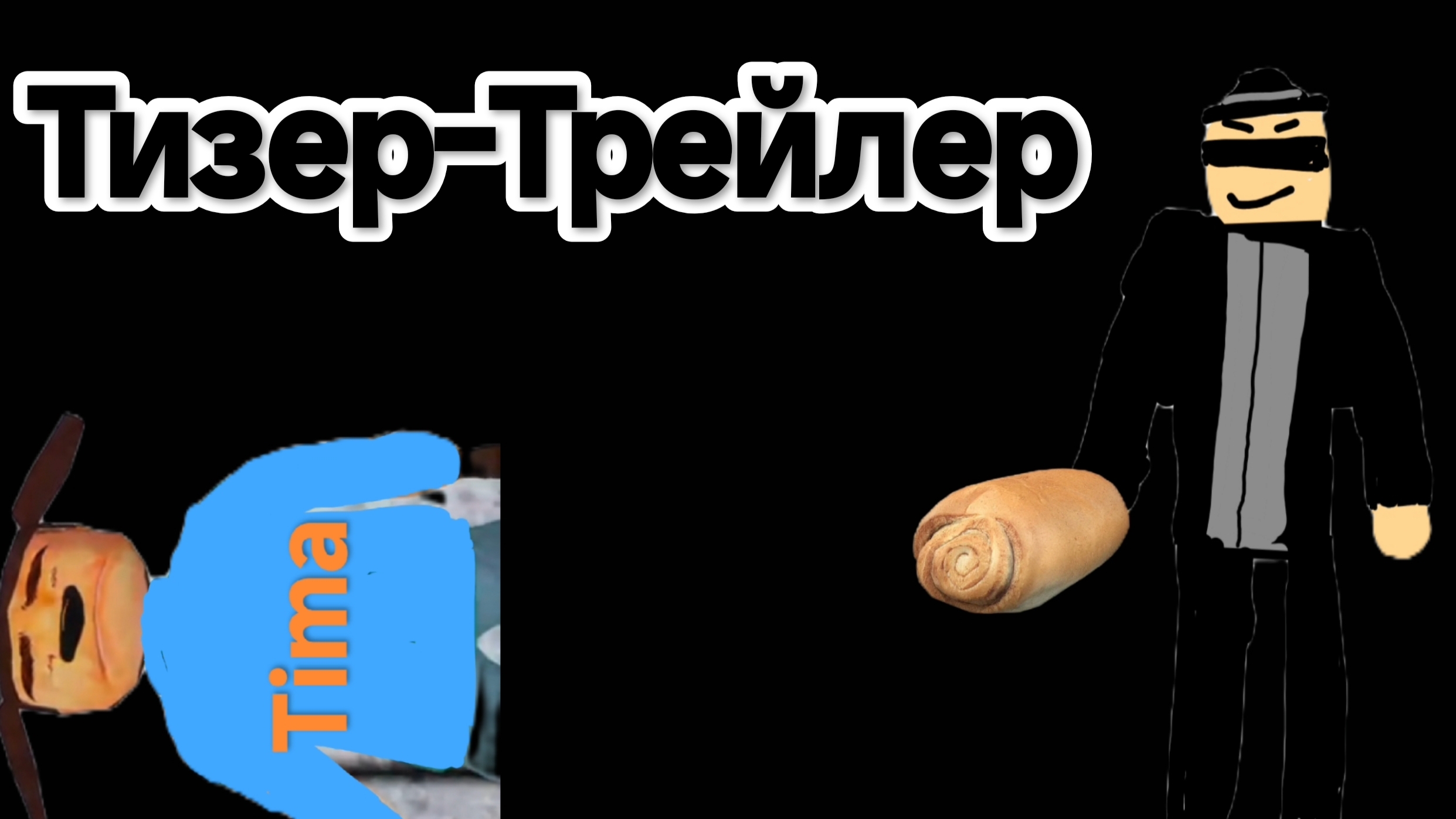 Тизер-Трейлер фильма Тимоха Шалун