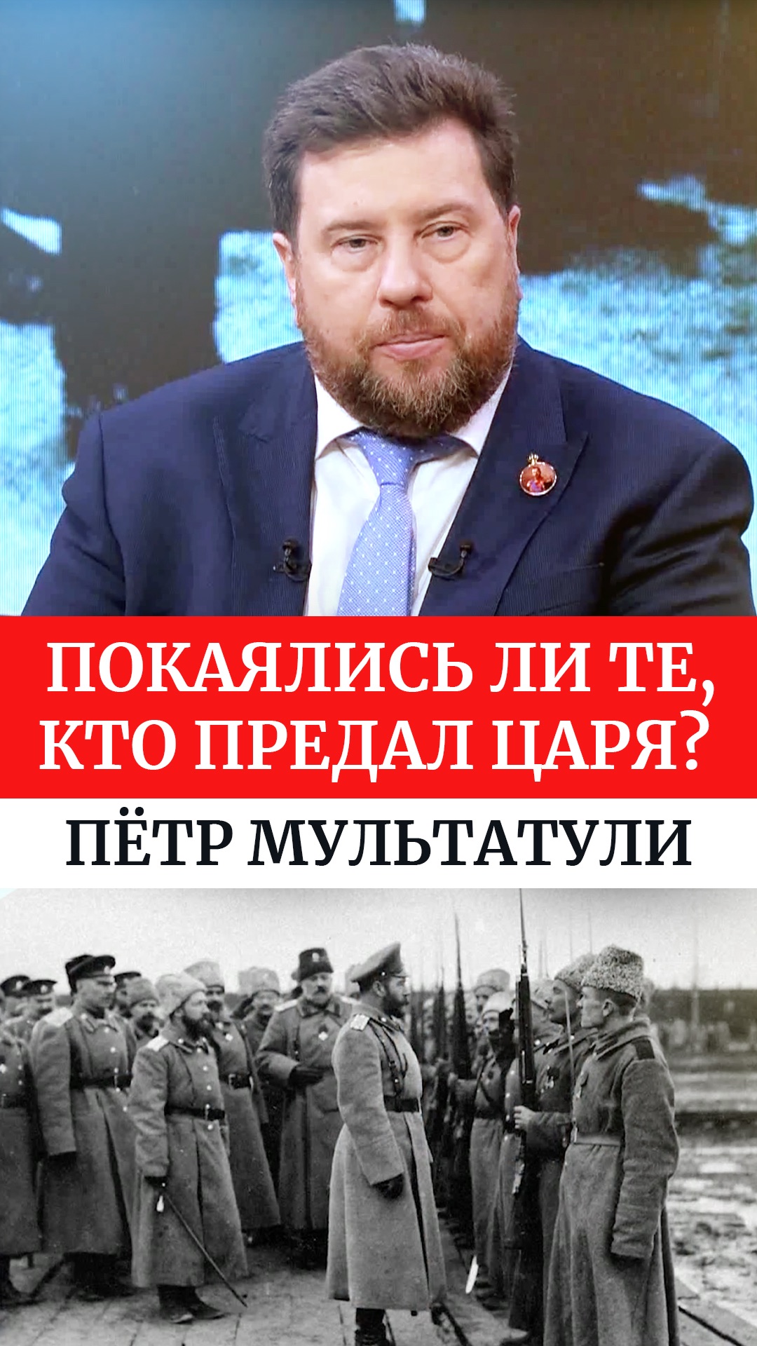 Покаялись ли те, кто предал Царя? Пётр Мультатули