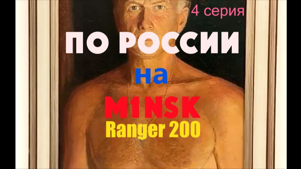 По России на MINSK RANGER 200. Серия 4. Уфа