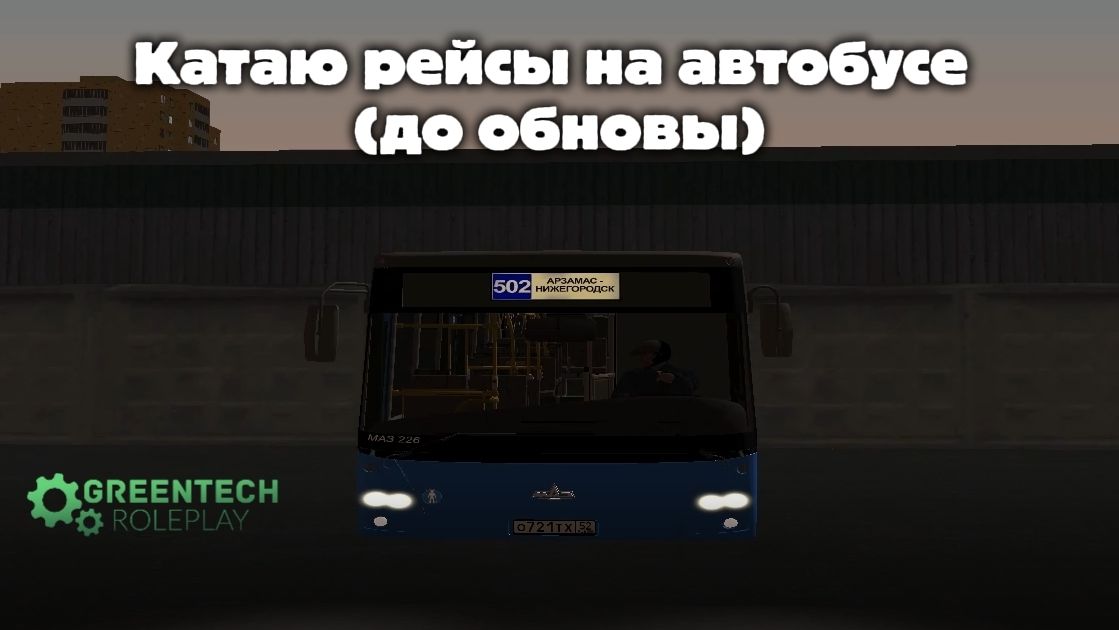 Экспериментирую с рейсами на автобусе - Greentech RP. Путь от рыжика до элиты