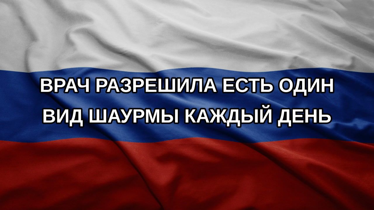 Врач разрешила есть один вид шаурмы каждый день