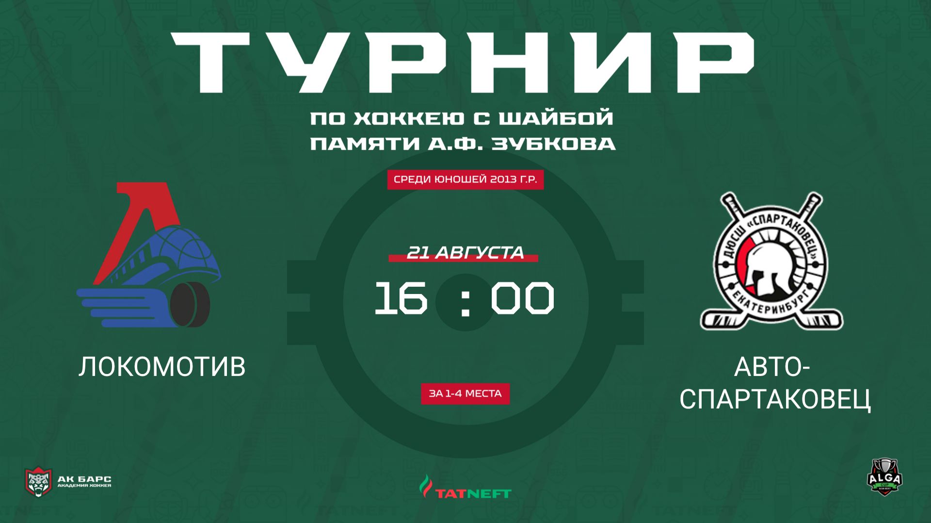 ХК Локомотив  ХК Авто Спартаковец