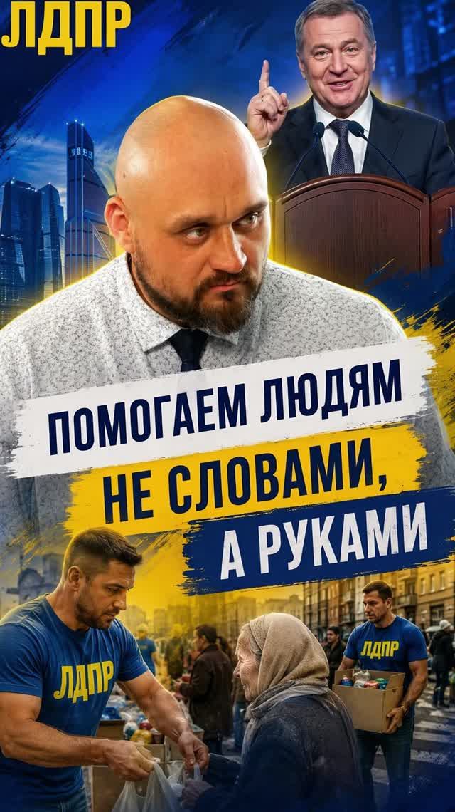 ПОМОГАЕМ ЛЮДЯМ НЕ СЛОВАМИ, А РУКАМИ   #помощь #лдпр #слуцкий