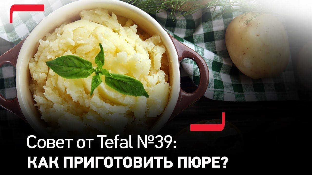 Совет от Tefal №39: Как приготовить пышное картофельное пюре?