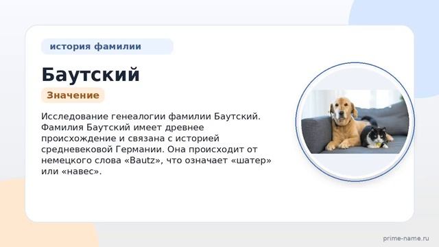 Фамилия Баутский: происхождение, значение и склонение