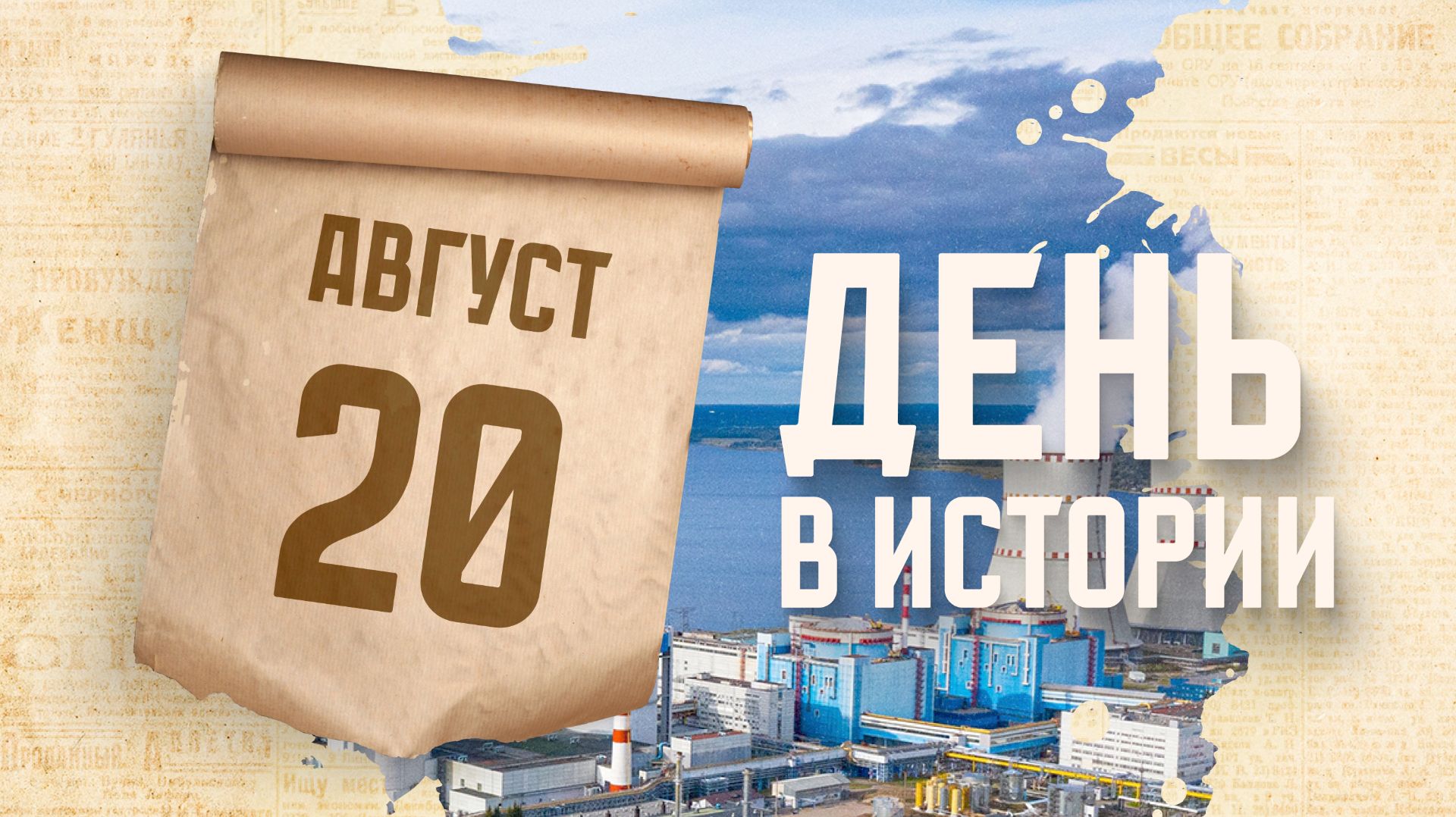 Атомная промышленность России отмечает 81 год со дня основания. 