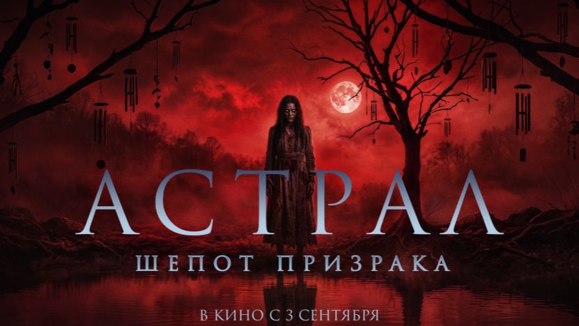 Астрал. Шёпот призрака  Русский трейлер 2026