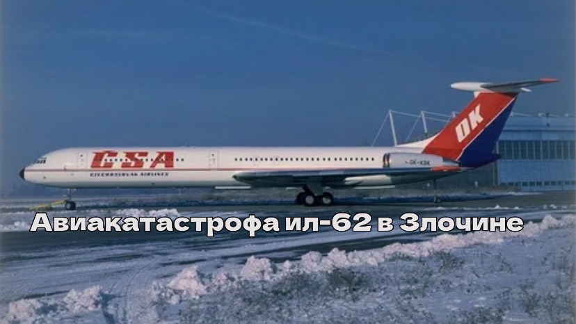 Авиакатастрофа Ил-62  Ошибка пилотов  Республика Рейм